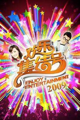 策驰影视热门综艺封面